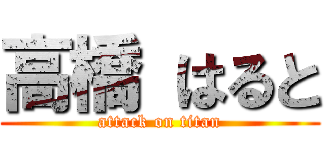 高橋 はると (attack on titan)