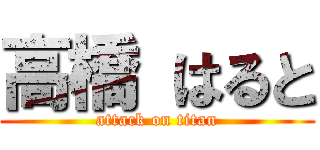 高橋 はると (attack on titan)