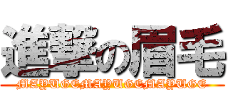 進撃の眉毛 (MAYUGEMAYUGEMAYUGE)