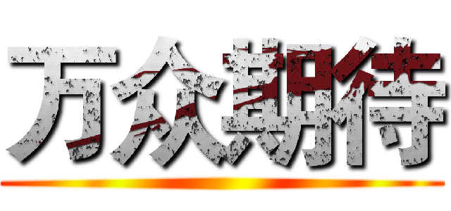 万众期待 ()