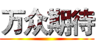 万众期待 ()