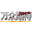 万众期待 ()