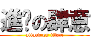 進擊の肆意 (attack on titan)