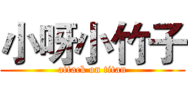 小呀小竹子 (attack on titan)