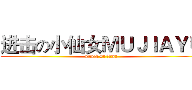 进击の小仙女ＭＵＪＩＡＹＵ (attack on titan)