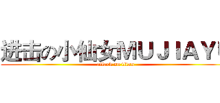 进击の小仙女ＭＵＪＩＡＹＵ (attack on titan)