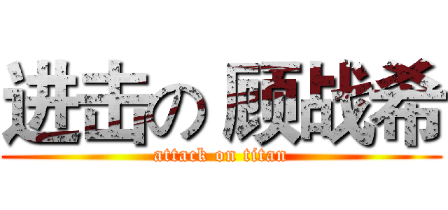 进击の 顾战希 (attack on titan)