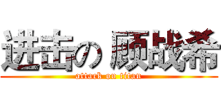 进击の 顾战希 (attack on titan)