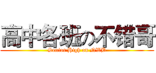 高中各班の不错哥 (Senior High on NWB)