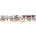 高中各班の不错哥 (Senior High on NWB)