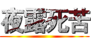 夜露死苦 ()