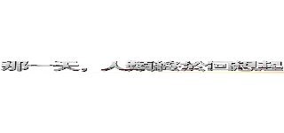 那一天，人類終於回想起，在大俠支配下的恐怖，被逼Ｋｕｒｏ大俠的屈辱 ()