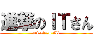 進撃のＩＴさん (attack on IT)