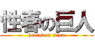 性春の巨人 (hentai on titan)