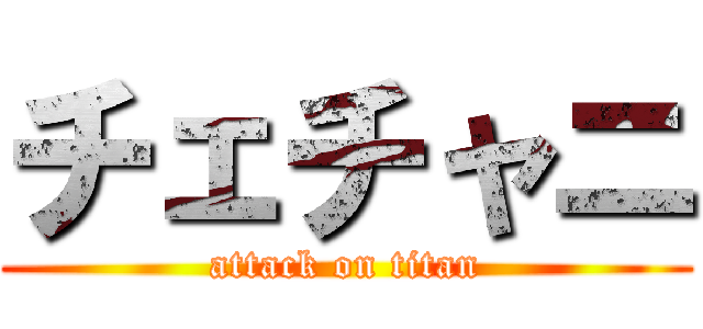 チェチャニ (attack on titan)