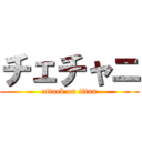 チェチャニ (attack on titan)