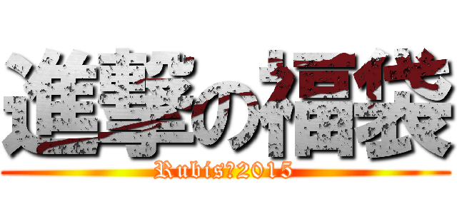 進撃の福袋 (Rubis　2015)