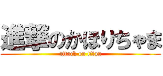 進撃のかほりちゃま (attack on titan)