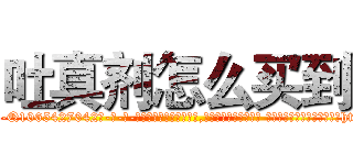吐真剂怎么买到 (吐真剂怎么买到【电-话151x68344x817-Q1065427042元-吉-药-业】我们做的是长期生意,靠的是老客户长期支持 吐真剂怎么买到在发表了一篇http://sngk.net/DJD8uH

参考消息网我们做的是长期生意,靠的是老客户长期支持也许我们早该意识到，就连鲍勃·霍斯金斯（金球奖戏剧类电影男主角 
)