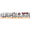 吐真剂怎么买到 (吐真剂怎么买到【电-话151x68344x817-Q1065427042元-吉-药-业】我们做的是长期生意,靠的是老客户长期支持 吐真剂怎么买到在发表了一篇http://sngk.net/DJD8uH

参考消息网我们做的是长期生意,靠的是老客户长期支持也许我们早该意识到，就连鲍勃·霍斯金斯（金球奖戏剧类电影男主角 
)