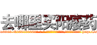 去哪里买阳痿药 (去哪里买阳痿药【电-186x2687x6963-Q278180069元-吉-药-业】我们做的是长期生意,靠的是老客户长期支持 http://sngk.net/ZG1ALo
)