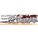 三菱自動車 (MITSUBISHI MOTORS)