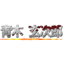 青木 玄次郎 (Neo NEET)