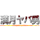 満月ヤバ男 (mangetsuyabao)