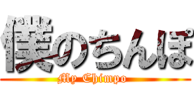 僕のちんぽ (My Chimpo )