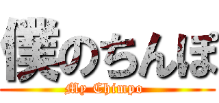 僕のちんぽ (My Chimpo )