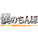 僕のちんぽ (My Chimpo )