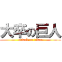 大卒の巨人 (attack on titan)