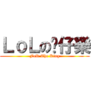 ＬｏＬの貓仔樂 (FoR The King)