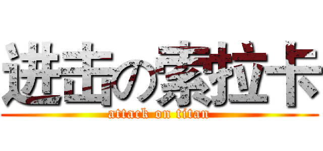 进击の索拉卡 (attack on titan)