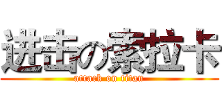 进击の索拉卡 (attack on titan)