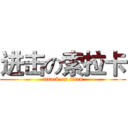进击の索拉卡 (attack on titan)