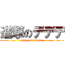 進撃のデデデ (king of dedede)