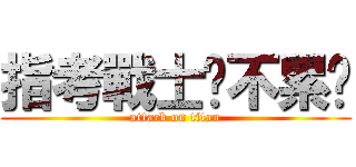指考戰士你不累嗎 (attack on titan)