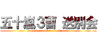 五十嵐３曹 送別会 (ssgt.Igarashi farewell party)