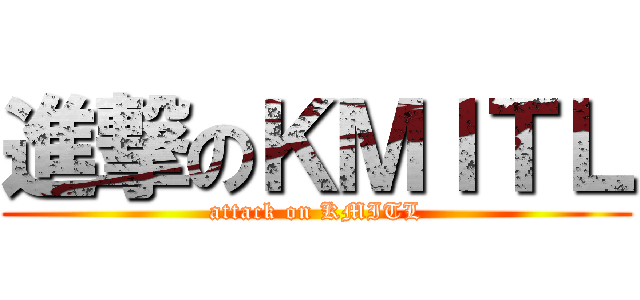 進撃のＫＭＩＴＬ (attack on KMITL)