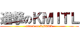 進撃のＫＭＩＴＬ (attack on KMITL)
