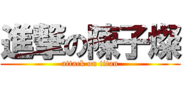 進撃の陳子燦 (attack on titan)