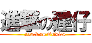 進撃の建仔 (attack on Orioles)