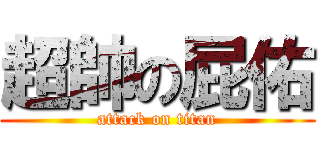 超帥の屁佑 (attack on titan)