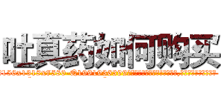 吐真药如何购买 (吐真药如何购买【电.话156x1318x7580-Q1991936399鑫宏药业】我们做的是长期生意,靠的是老客户长期支持
参考消息网2月20日报道 韩媒称，“剩女多、离婚率高的城市，房价一定会上涨。”这是中国经济学家金岩石2016年12月参加在上海举行的房地产相关论坛时说的话。
)