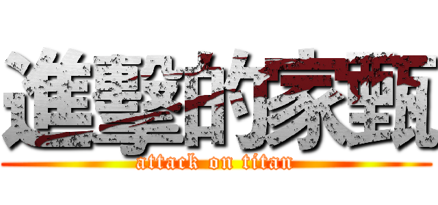 進擊的家甄 (attack on titan)