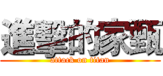 進擊的家甄 (attack on titan)