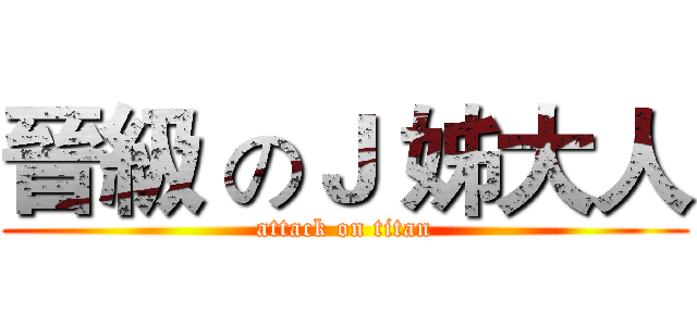 晉級 のＪ 姊大人 (attack on titan)