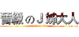 晉級 のＪ 姊大人 (attack on titan)