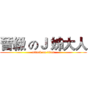 晉級 のＪ 姊大人 (attack on titan)
